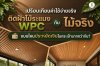 เปรียบเทียบค่าใช้จ่ายจริง ระหว่างไม้จริงกับไม้เทียมWPC อะไรประหยัดค่าติดตั้งมากกว่ากัน เปรียบเทียบค่าใช้จ่ายจริง ระหว่างไม้จริงกับไม้เทียมWPC อะไรประหยัดค่าติดตั้งมากกว่ากัน