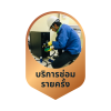 บริการซ่อมแซม  แบบรายครั้ง (Per call)