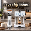 ETZEL vs แบรนด์เครื่องชงกาแฟยอดนิยม ควรเลือกซื้อแบรนด์ไหนดี