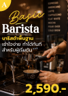 คอร์ส A : Basic Barista