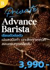 คอร์ส B : Private Advance Barista