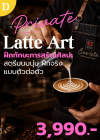 คอร์ส D : Latte Art