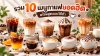 รวม 10 เมนูกาแฟยอดฮิต ทำง่าย พร้อมสูตรอร่อยเหมือนร้านคาเฟ่ รวม 10 เมนูกาแฟยอดฮิต ทำง่าย พร้อมสูตรอร่อยเหมือนร้านคาเฟ่