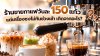 ร้านขายกาแฟวันละ 150 แก้ว แต่เครื่องชงไม่ทันช่วงเช้า เกิดจากอะไร?