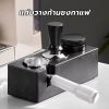 Tamper Holder แท่นวางด้ามชงกาแฟ กันลื่น แบบไม้และแบบพลาสติก ABS