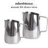 พิชเชอร์เหยือกสแตนเลสตีฟองนมหัวตัดเฉียง Pitcher ขนาด 300ml/600ml อุปกรณ์บาริสต้า