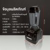 เครื่องปั่นน้ำผลไม้ เครื่องปั่น