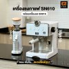ETZEL เซ็ตเครื่องชงกาแฟสไตล์มินิมอล รุ่น SN610 + เครื่องบด SN016