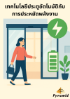 เทคโนโลยีประตูอัตโนมัติ (Auto Door) ช่วยประหยัดพลังงานในอาคาร