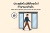ประตูอัตโนมัติคืออะไร? ทำงานอย่างไร