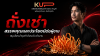 ถั่งเช่า สรรพคุณและประโยชน์ต่อผู้ชาย สมุนไพรบำรุงกำลัง โดยแบรนด์ KUP ถั่งเช่า สรรพคุณและประโยชน์ต่อผู้ชาย สมุนไพรบำรุงกำลัง โดยแบรนด์ KUP