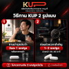 วิธีทานอาหารเสริมผู้ชาย KUP บำรุงประจำวันละ 1 แคปซูลหลังอาหารเช้า หรือก่อนช่วงเวลาสำคัญ 1-2 แคปซูล ไม่เกิน 2 แคปซูลต่อวัน