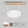 ถาดแยกชั้น 1 ช่อง ขนาด 150mm สำหรับถ้วยขนาด 500, 750, 1000ml
