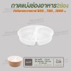 ถาดแยกชั้น 2 ช่อง ขนาด 150mm  สำหรับถ้วยขนาด 500, 750, 1000 ml