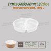 ถาดแยกชั้น 2 ช่อง ขนาด 165mm  สำหรับถ้วยขนาด 1100, 1300 ml