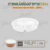 ถาดแยกชั้น 3 ช่อง ขนาด 165mm  สำหรับถ้วยขนาด 1100, 1300 ml