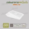 กล่องใส่ปลา PP เนื้อแข็ง 1 ช่อง 2000 ml  -ตัวกล่องสีใส ฝาสีใส