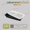 กล่องใส่ปลา PP เนื้อแข็ง 1 ช่อง 2800 ml  -ตัวกล่องสีใส ฝาสีดำ