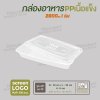 กล่องใส่ปลา PP เนื้อแข็ง 1 ช่อง 2800 ml  -ตัวกล่องสีใส ฝาสีใส