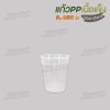 แก้ว PP เนื้อแข็ง 8oz. (ใส)