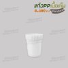 แก้ว PP เนื้อแข็ง 8oz. (ขาว)