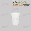 แก้ว PP เนื้อแข็ง 16oz. U90 (เนื้อทราย)