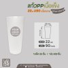 แก้ว PP เนื้อแข็ง 22oz. U90 เนื้อทราย