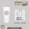 แก้ว PP เนื้อแข็ง 22oz. U90  (สีขาว)