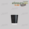 แก้วกระดาษ Double Wall 8oz. U80 (สีดำ)