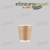 แก้วกระดาษ Double Wall 8oz. U80 (สีน้ำตาล)