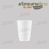 แก้วกระดาษ Double Wall 12oz. U90 (สีขาว)
