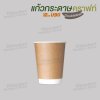 แก้วกระดาษ Double Wall 12oz. U90 (คราฟท์)