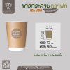 แก้วกระดาษ Double Wall 12oz. U90 (คราฟท์)