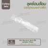 ชุด Cutlery ราคาประหยัด ช้อน ส้อม (ใส) บรรจุซองใส (20mic)