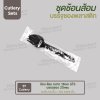 ชุด Cutlery ราคาประหยัด ช้อน ส้อม (ดำ) บรรจุซองใส (20mic)