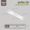 ชุด Cutlery ราคาประหยัด ส้อม มีด (ขาว) บรรจุซองใส (20mic)
