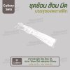 ชุด Cutlery ราคาประหยัด ช้อน ส้อม มีด (ใส) บรรจุซองใส (20mic)