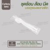 ชุด Cutlery ราคาประหยัด ช้อน ส้อม มีด (ขาว) บรรจุซองใส (20mic)