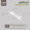 ชุด Cutlery ราคาประหยัด ช้อนชา 906 (ขาว) บรรจุซองใส (20mic)
