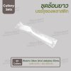 ชุด Cutlery ราคาประหยัด ส้อมยาว (ขาว) บรรจุซองใส (20mic)