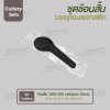 ชุด Cutlery ราคาประหยัด ช้อนสั้น 1902 (ดำ) บรรจุซองใส (20mic)