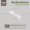 ชุด Cutlery ราคาประหยัด  ช้อนไอศกรีมพาย (ขาว) บรรจุซองใส (20mic)