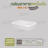กล่องอาหารเนื้อ PP เนื้อแข็ง 1 ช่อง 520 ml รุ่นประหยัด -สีใส