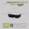 กล่องอาหารเนื้อ PP  เนื้อแข็ง 2 ช่อง 640 ml  รุ่นประหยัด  -ตัวกล่องสีดำ ฝาสีใส
