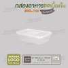 กล่องอาหารเนื้อ PP เนื้อแข็ง 1 ช่อง 640 ml รุ่นประหยัด -สีใส
