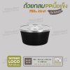 ถ้วยกลม PP 750ml  พร้อมฝา ราคาประหยัด- สีดำ ฝาใส