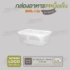 กล่องอาหารเนื้อ PP  เนื้อแข็ง 1 ช่อง 840 ml  รุ่นประหยัด  -สีใส