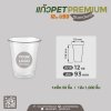 แก้ว PET 12oz. U93 - Premium