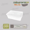 กล่องอาหารเนื้อ PP 1 ช่อง 750ml  รุ่นประหยัด -สีขาว ฝาสีใส
