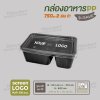 กล่องอาหารเนื้อ PP 2 ช่อง 750ml รุ่นประหยัด -สีดำ ฝาสีใส